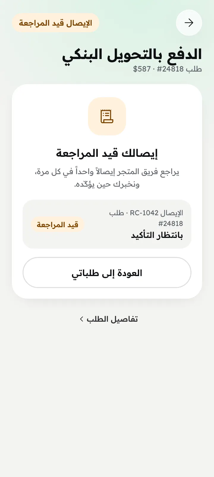الإيصال قيد المراجعة