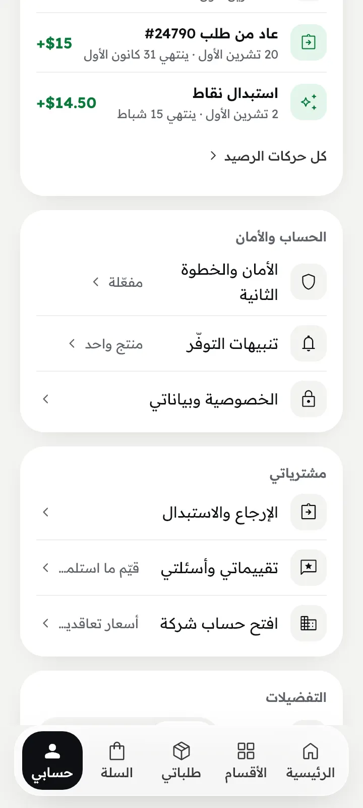 الرصيد والإعدادات