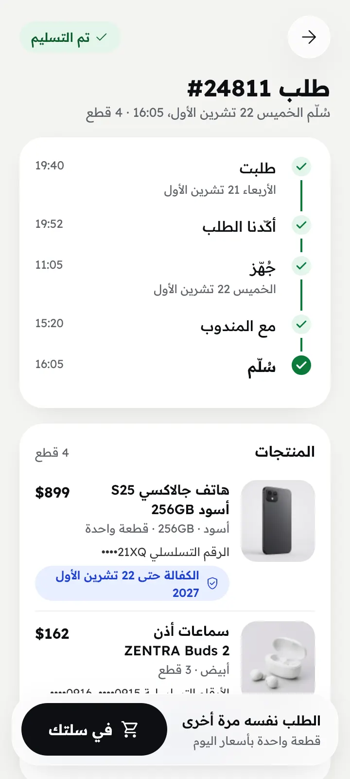 في السلة