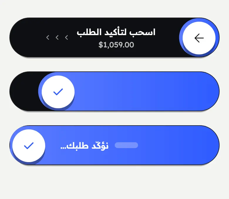 شريط السحب لتأكيد الطلب