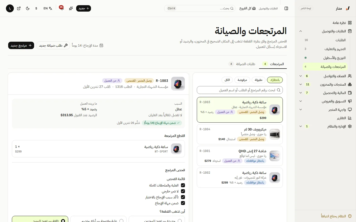 المرتجعات والصيانة