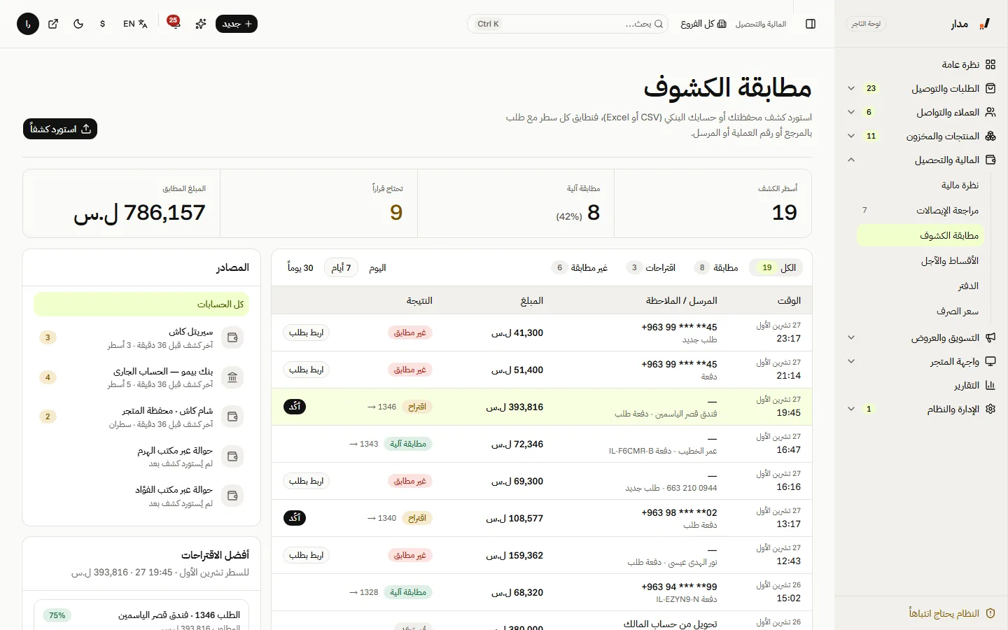 مطابقة الكشوف