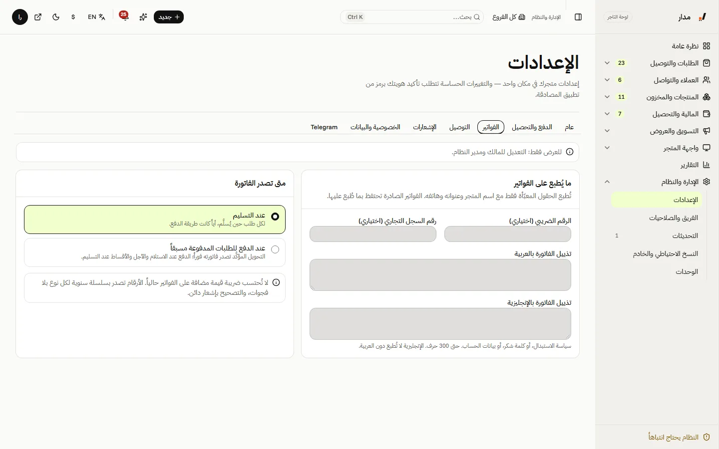 إعدادات الفوترة