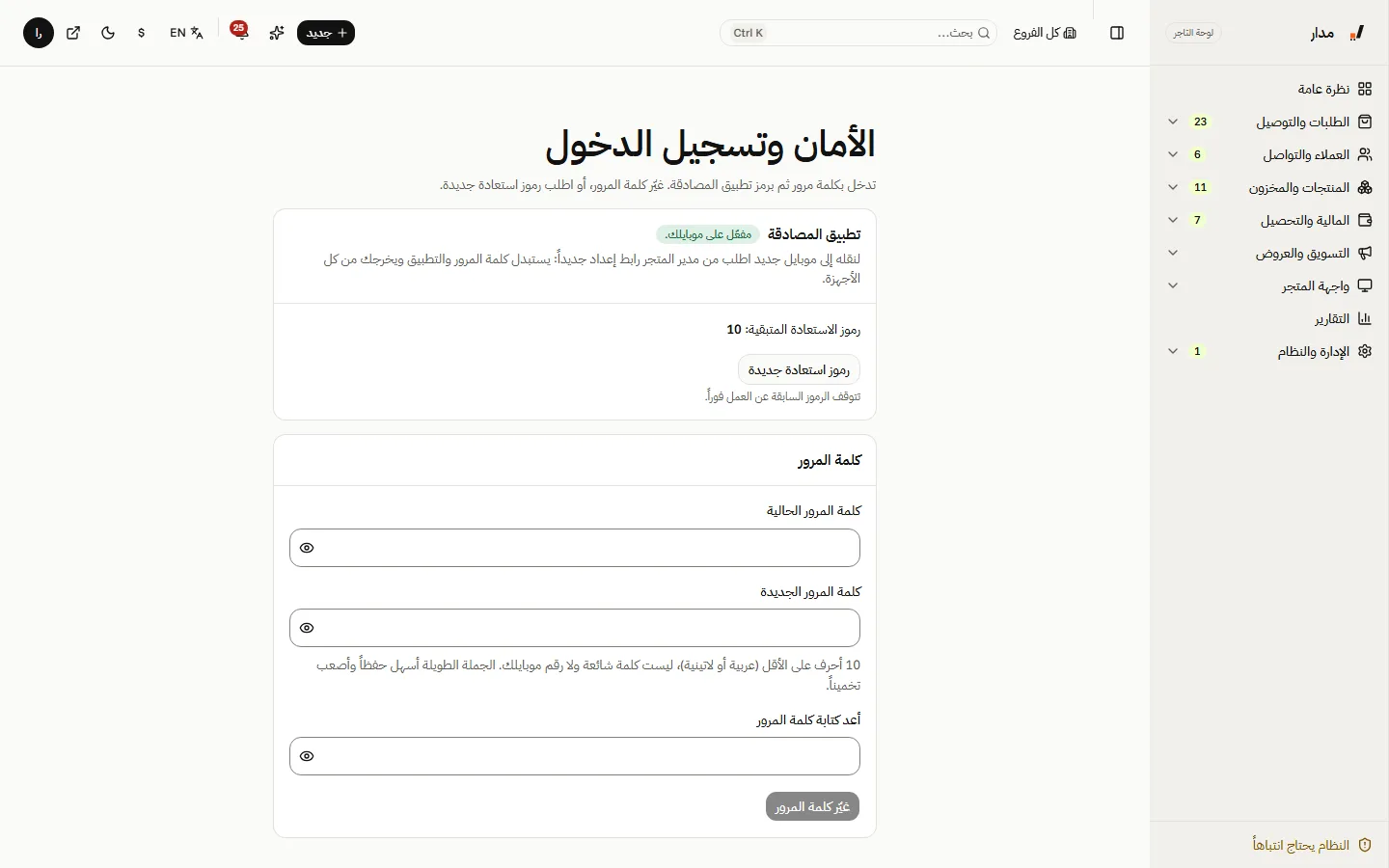 الأمان وتسجيل الدخول: تطبيق المصادقة ورموز الاسترداد وكلمة المرور