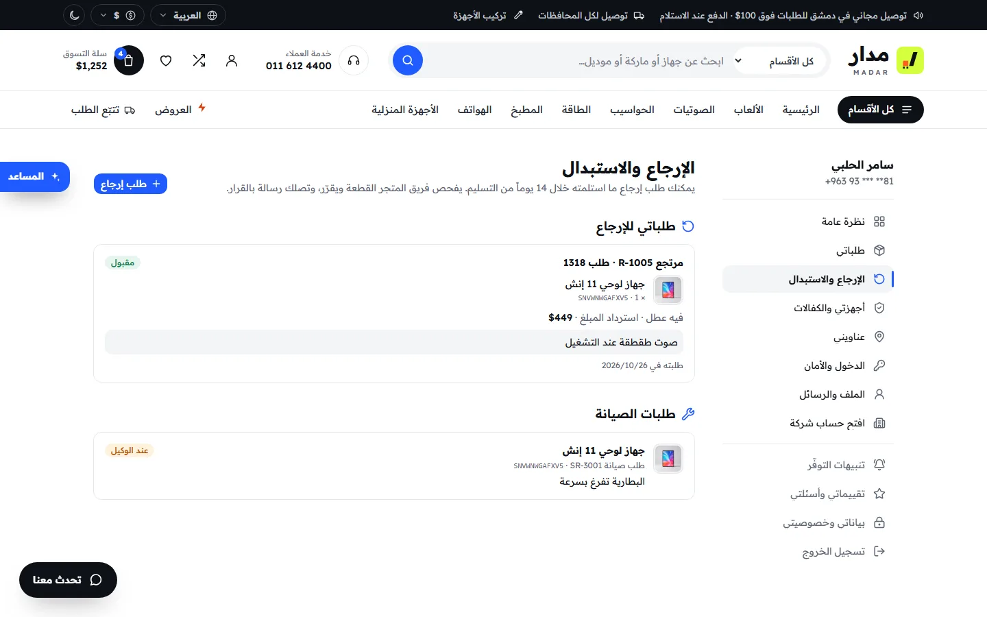 الإرجاع والاستبدال