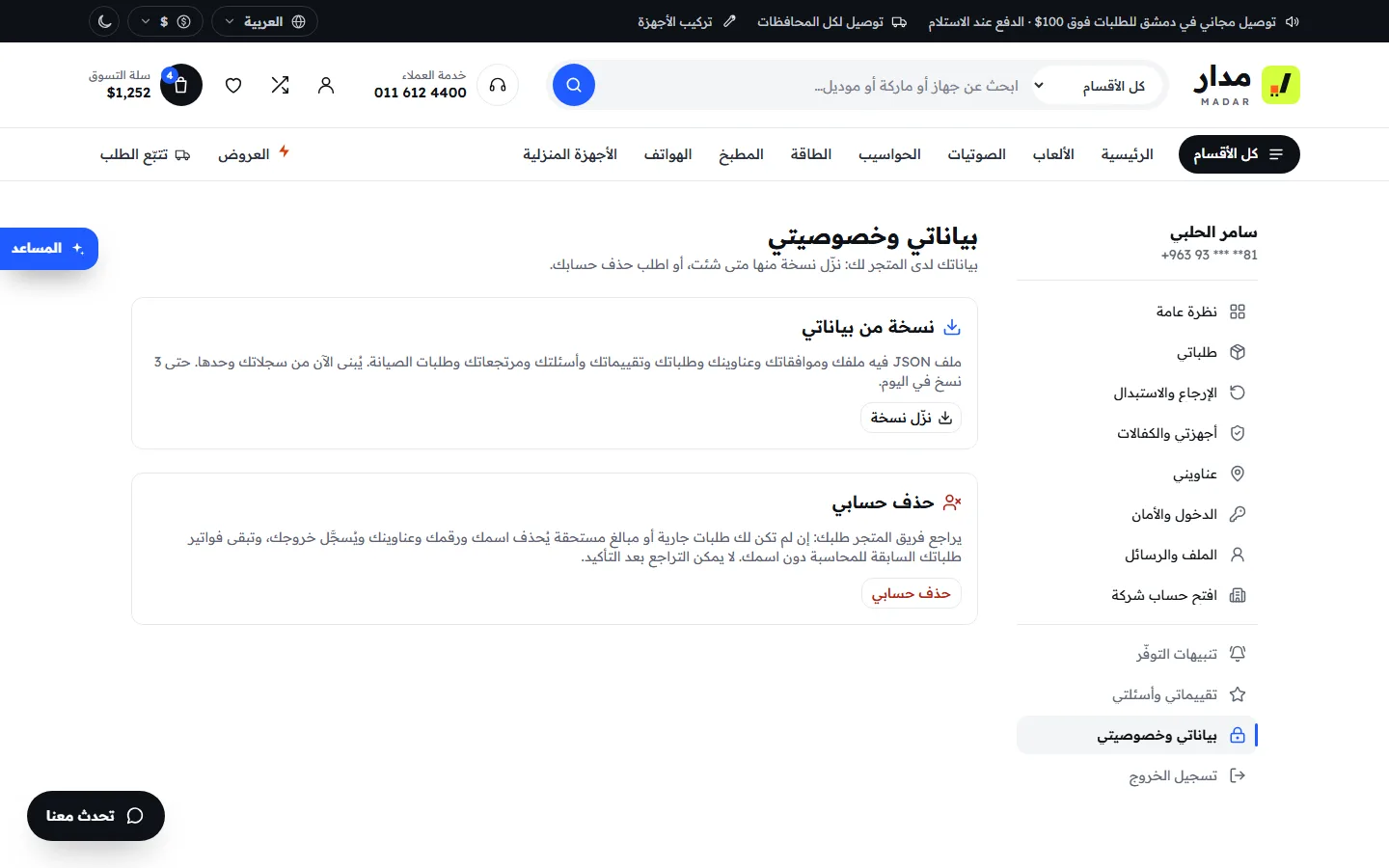 بياناتي وخصوصيتي